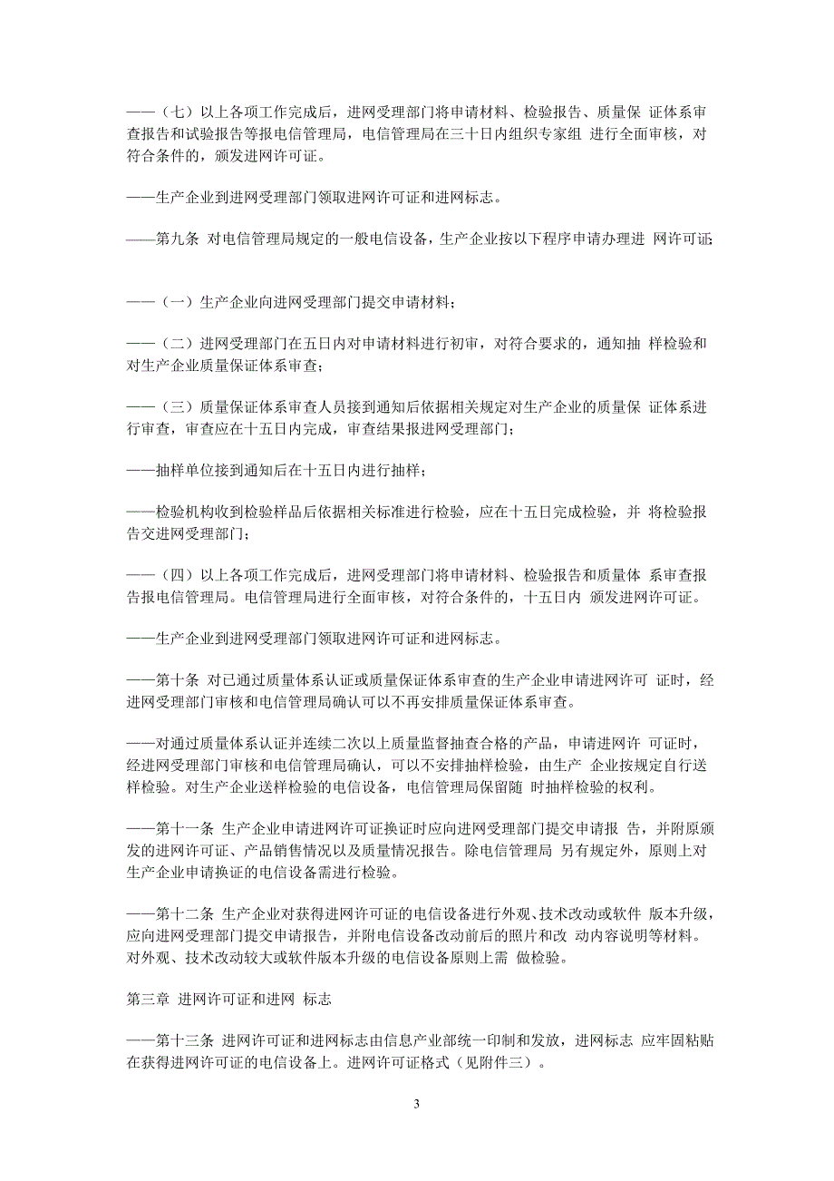 2020年(制度管理）电信设备进网审批管理办法4_第3页