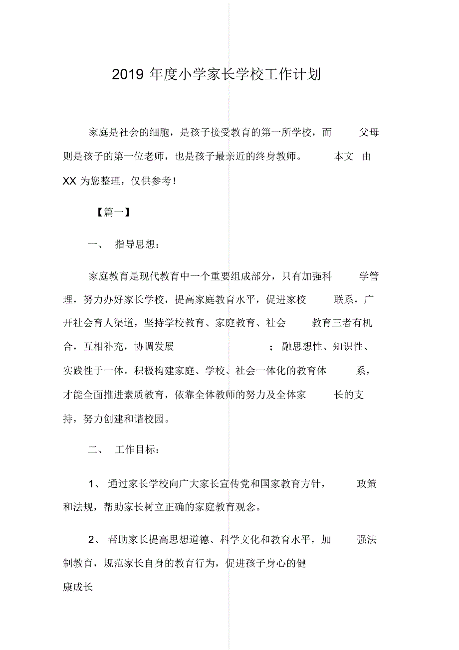 最新度小学家长学校工作计划[参考]_第1页