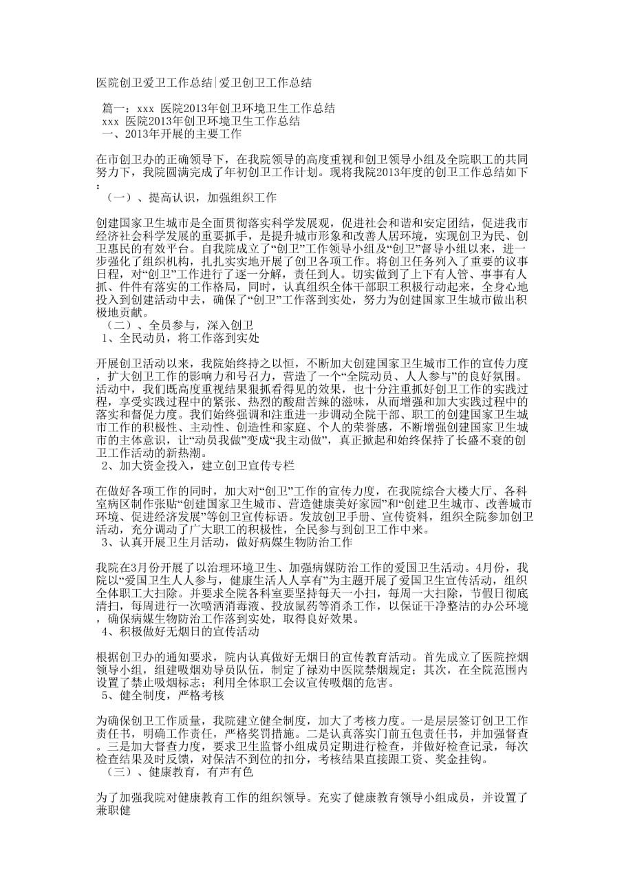 医院创卫爱卫工作总结爱卫创卫工作的总结.docx_第1页