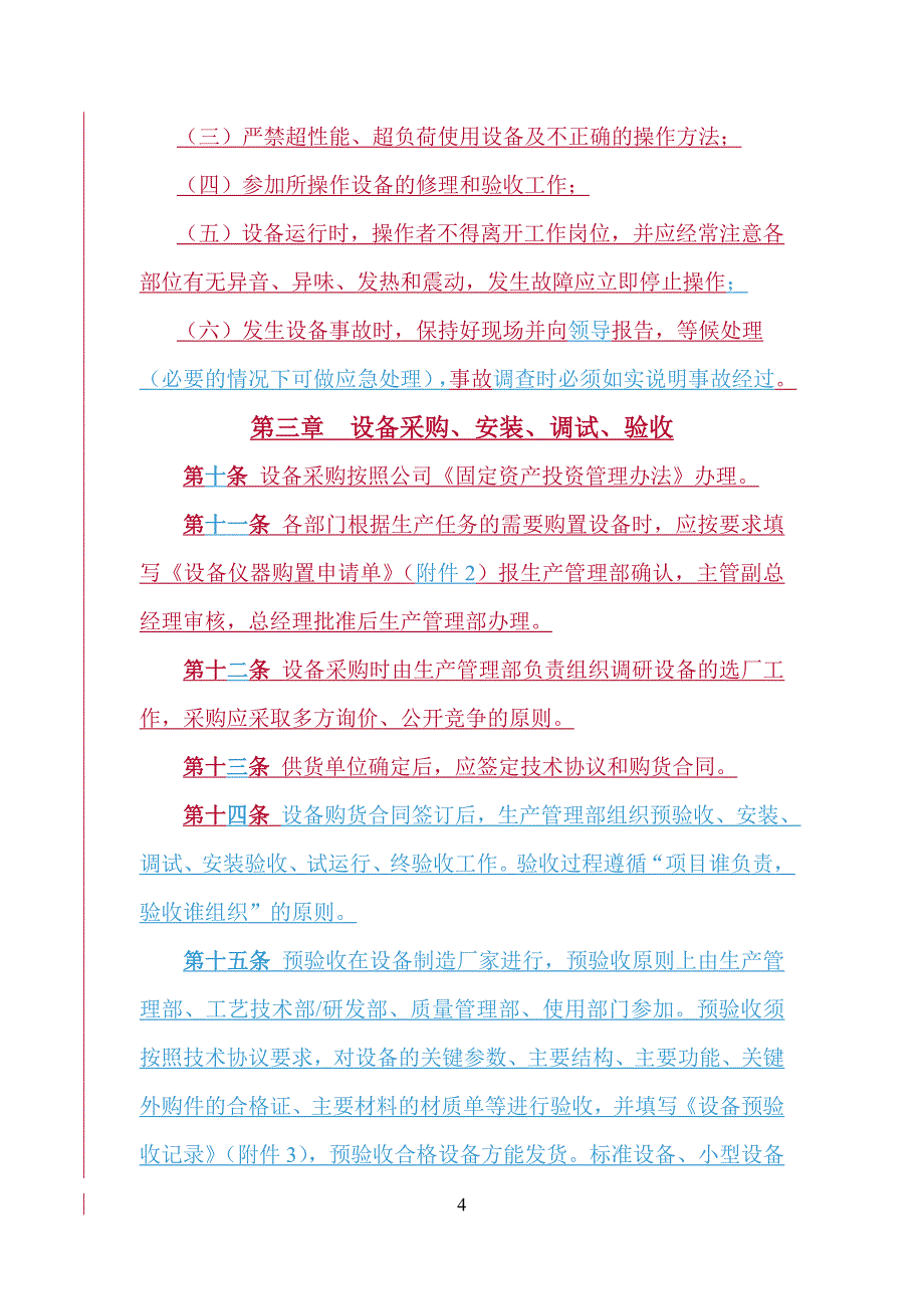 2020年设备管理办法修订评审稿(评审后修改最终)__第4页