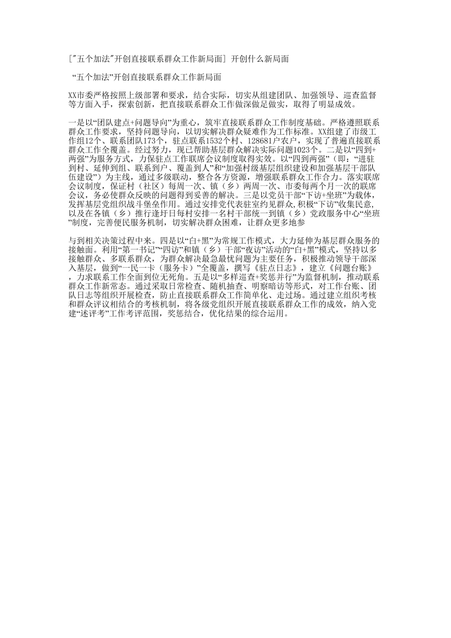 [五个加法开创直接联系群众工作新局面] 开创什么新的局面.docx_第1页