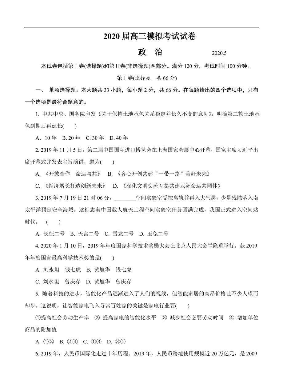 江苏省南通市2020届高三第二次模拟考试（5月）政治（含答案）_第1页