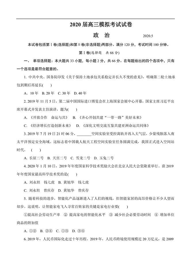 江苏省南通市2020届高三第二次模拟考试（5月）政治（含答案）