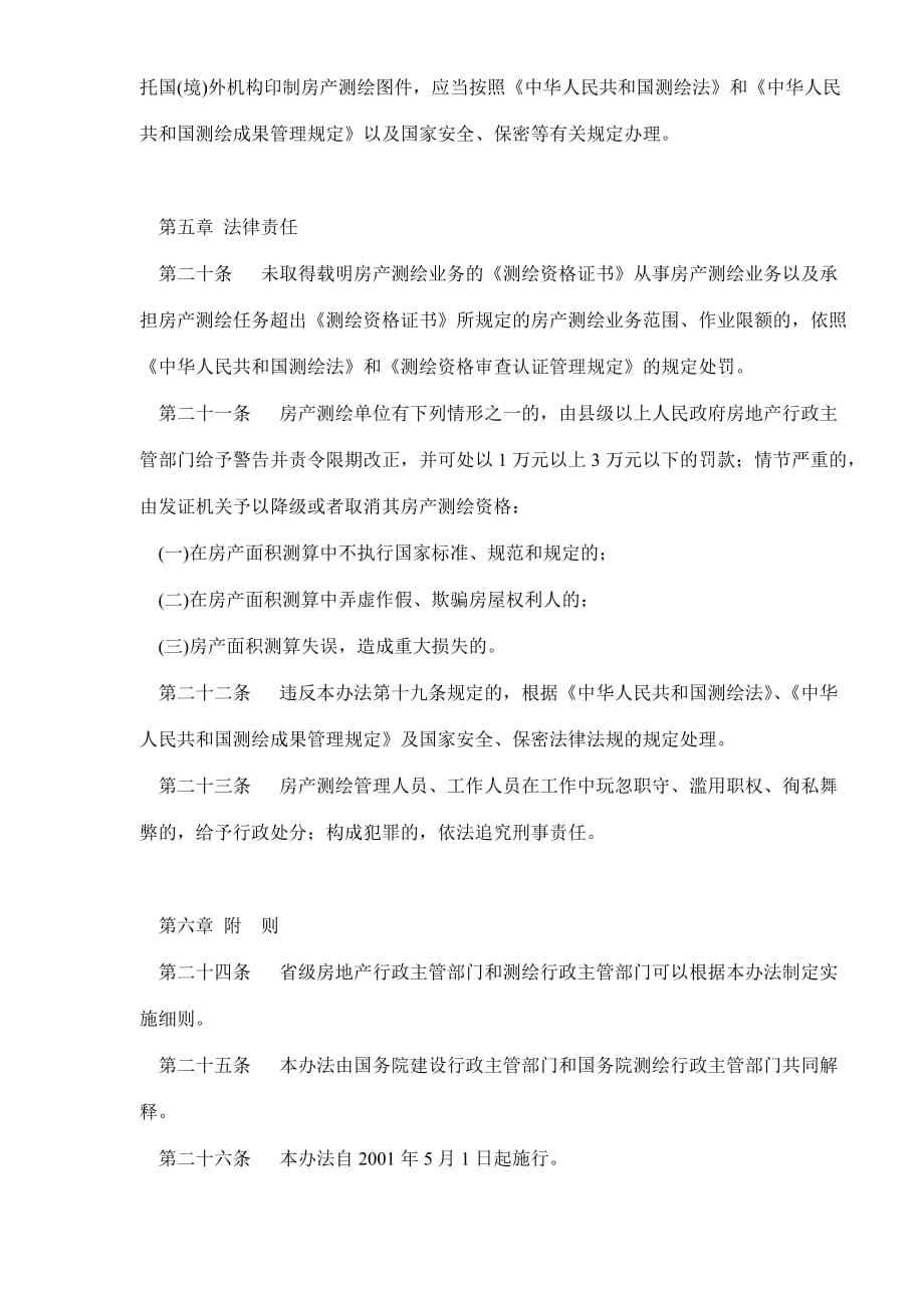 2020年(制度管理）房产测绘管理办法(doc5)(1)_第4页