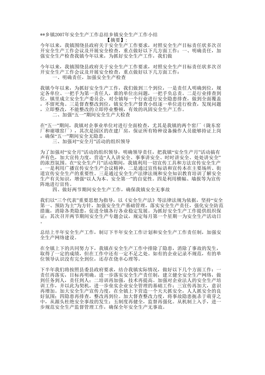 乡镇2007年安全生产工作总结乡镇安全生产工作的小结.docx_第1页