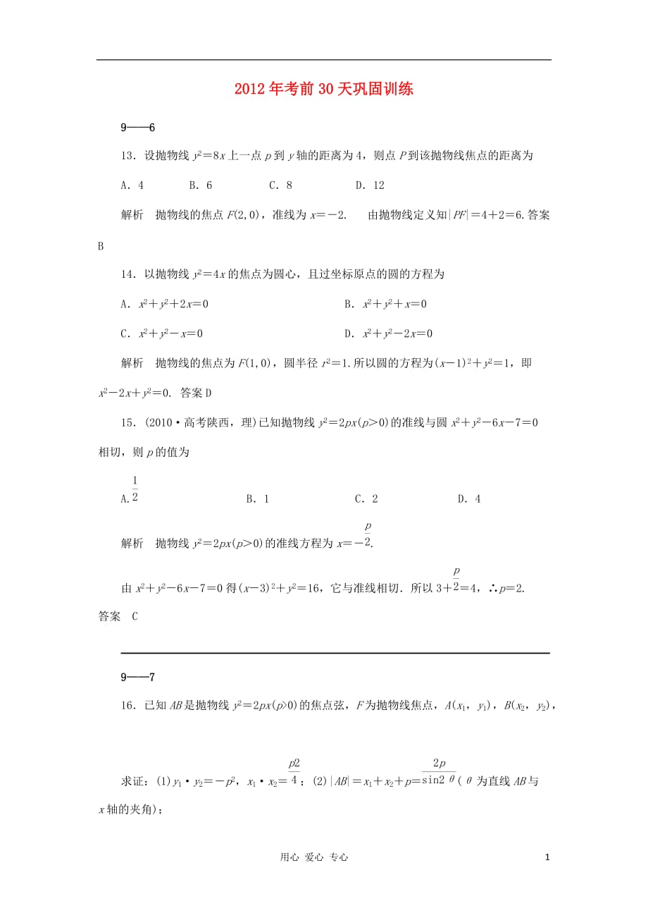 2012年高考数学 考前30天巩固训练 第22天 理 新课标.doc_第1页