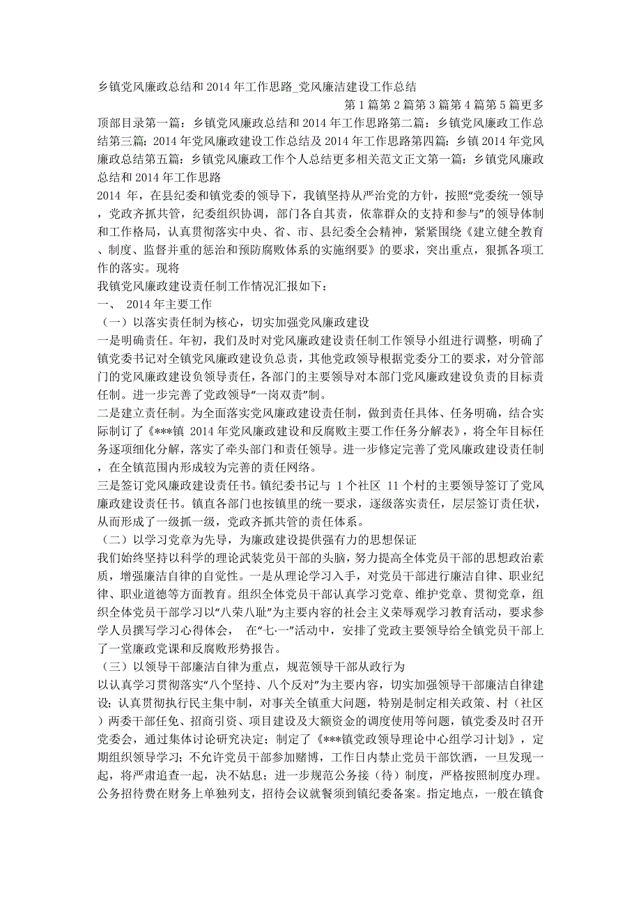 乡镇党风廉政总结和2014年工作思路_党风廉洁建设工作的总结.docx_第1页