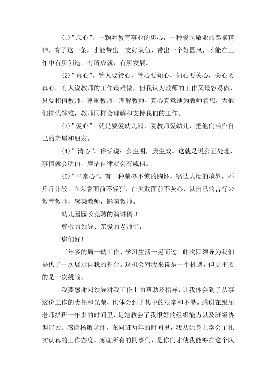 整理幼儿园园长竞聘的演讲稿_第4页