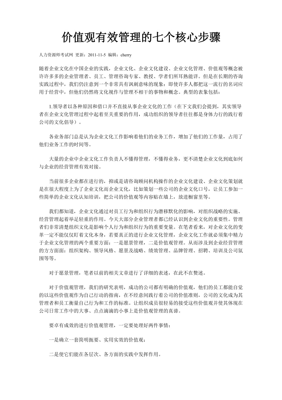 2020年(价值管理）价值观有效管理的七个核心步骤_第1页