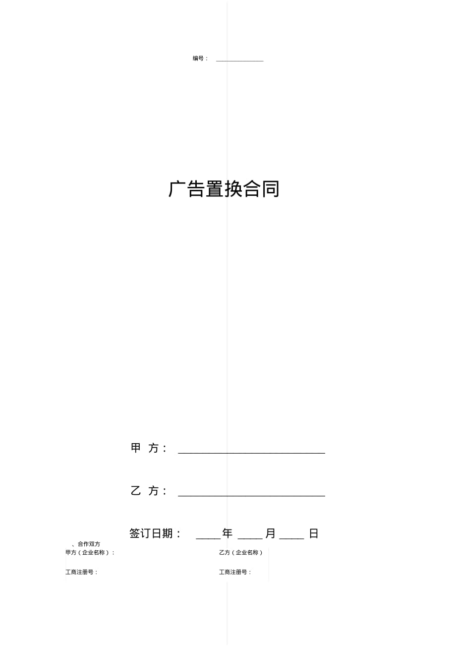 最新广告置换合同协议书范本律师版[实用]_第1页