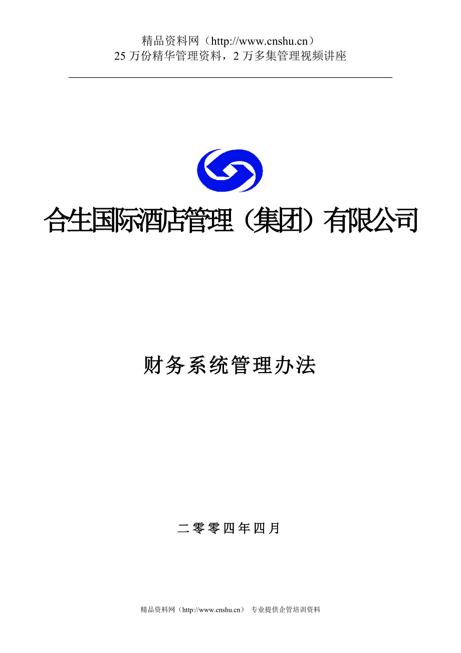 2020年酒店集团财务系统管理办法（通过版）__第1页