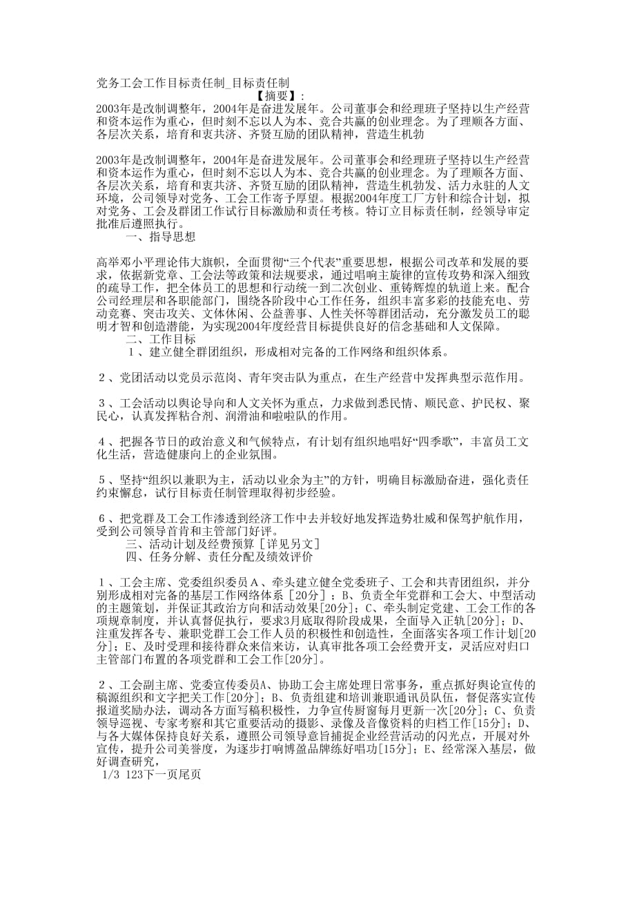 党务工会工作目标责任制_目标责的任制.docx_第1页