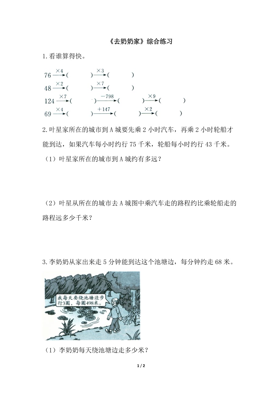 北师大版三年级数学上册第六单元《去奶奶家》综合练习_第1页