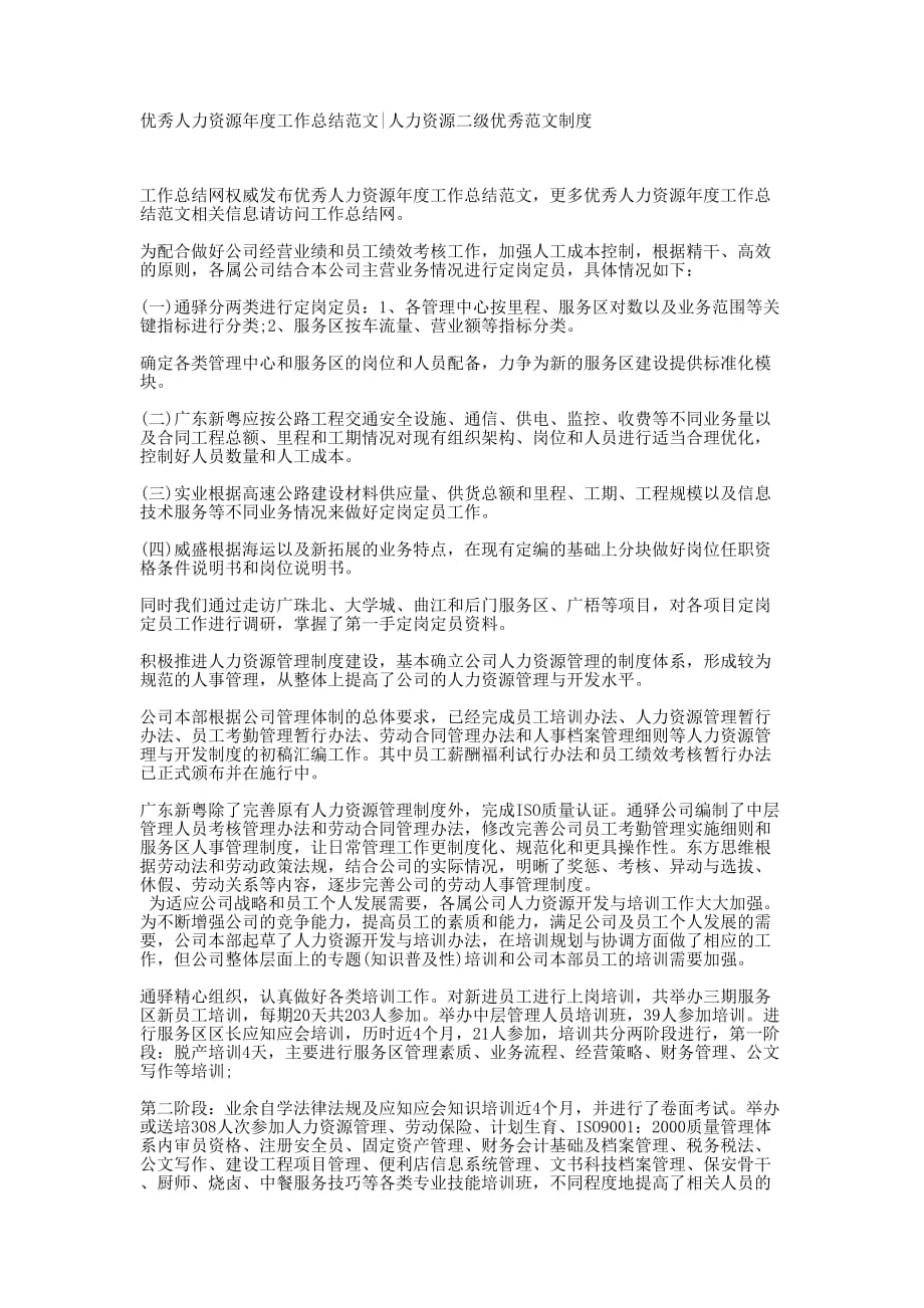 优秀人力资源年度工作总结范文人力资源二级优秀范文的制度.docx_第1页