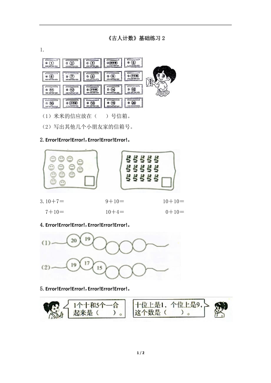 北师大版一年级数学上册第七单元《古人计数》基础练习2_第1页