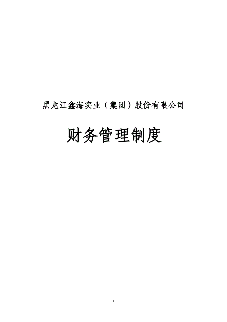 (2020年）鑫海实业（集团）股份有限公司财务管理制度（DOC32页）__第1页