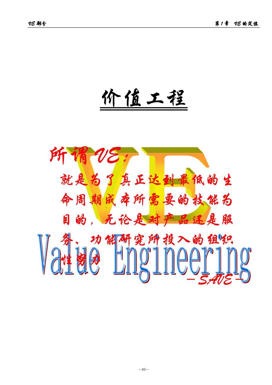 2020年(价值管理）VE价值工程_第1页