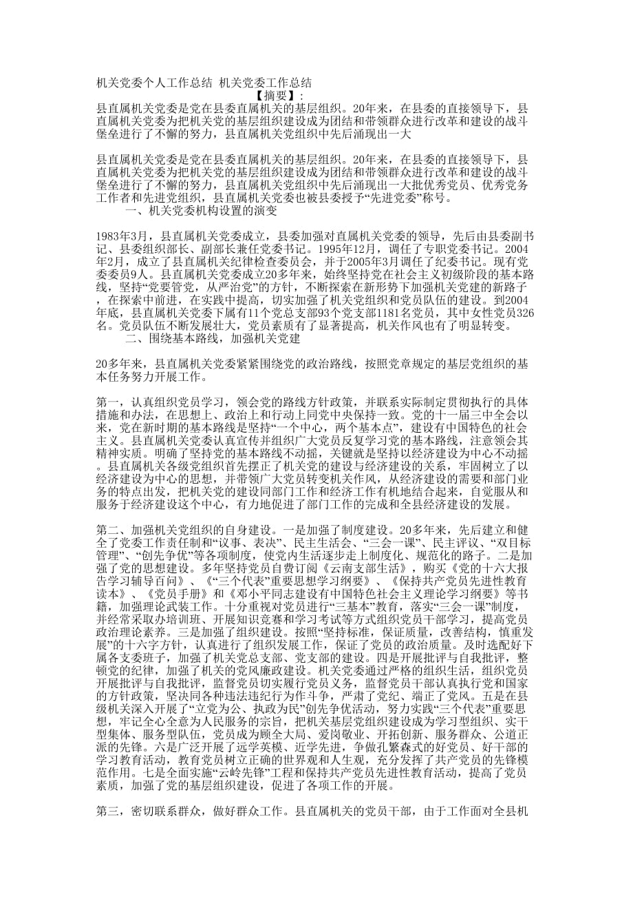 机关党委个人工作总结 机关党委工作的总结.docx_第1页