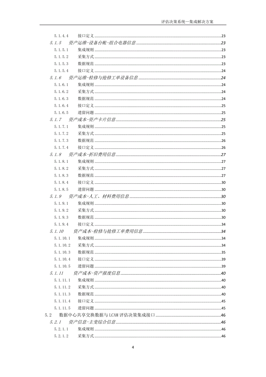 2020年(决策管理）资产全寿命周期管理评估决策系统_第4页