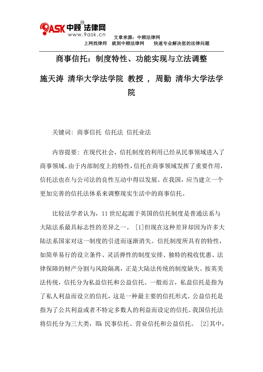 2020年商事信托：制度特性、功能实现与立法调整__第1页