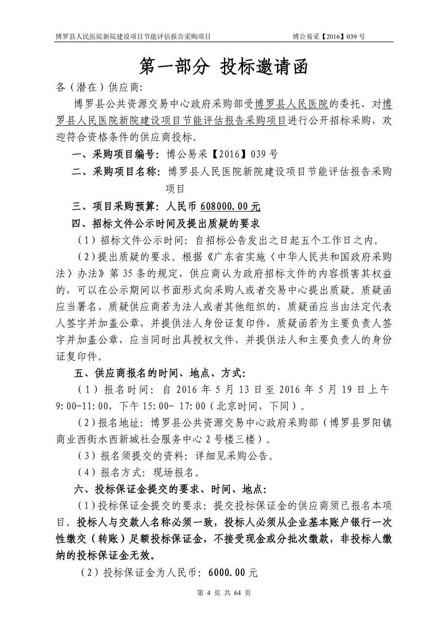 医院新院建设项目节能评估报告采购项目招标文件_第4页