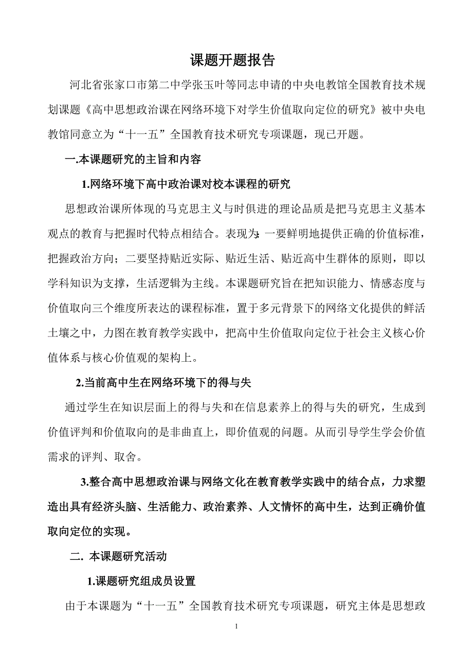 2020年(价值管理）高中思想政治课在网络环境下对学生价值取向定位的研究_第1页