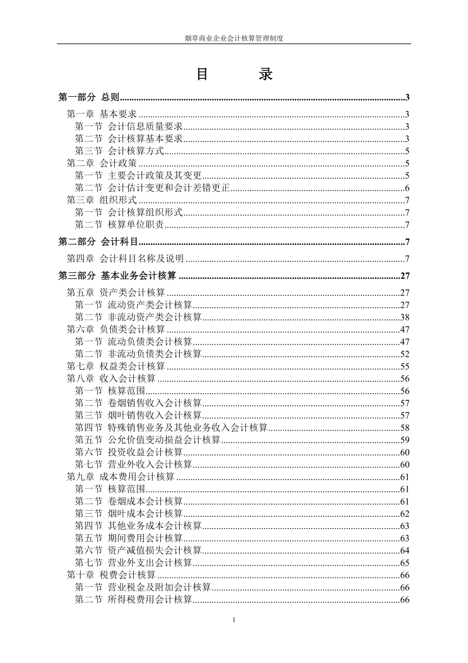 (2020年）烟草商业企业会计核算管理制度__第1页