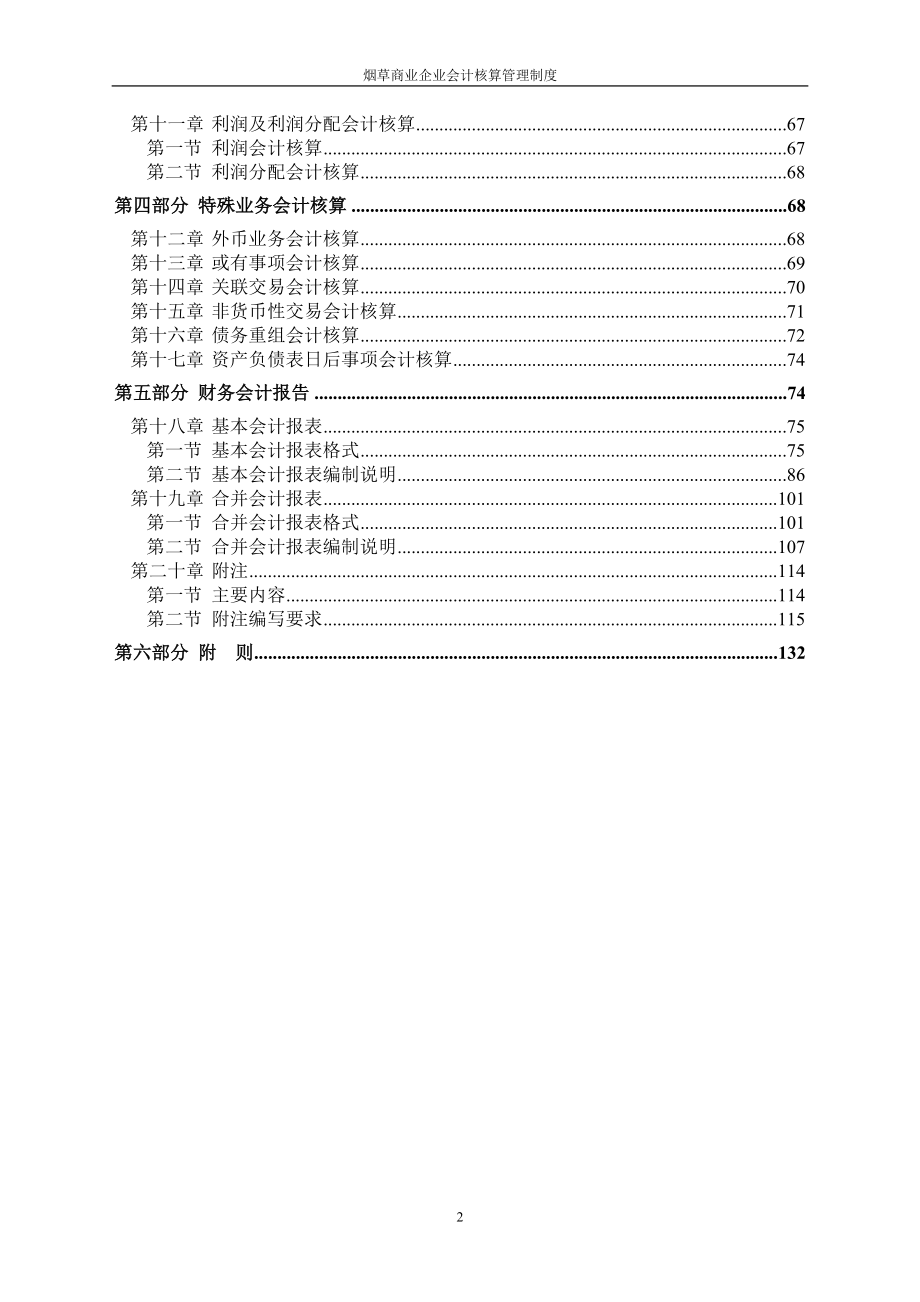 (2020年）烟草商业企业会计核算管理制度__第2页