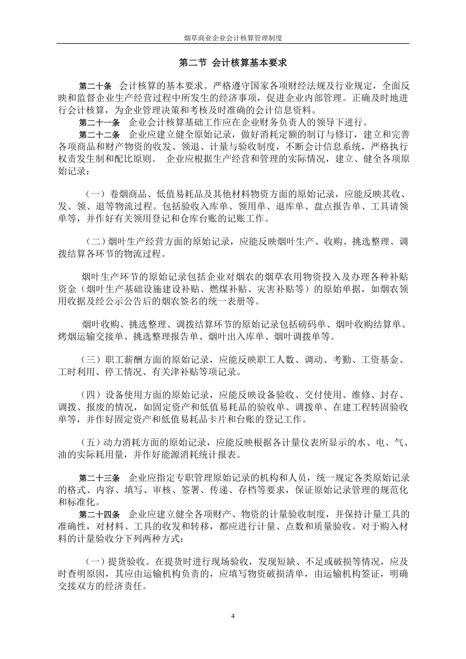 (2020年）烟草商业企业会计核算管理制度__第4页