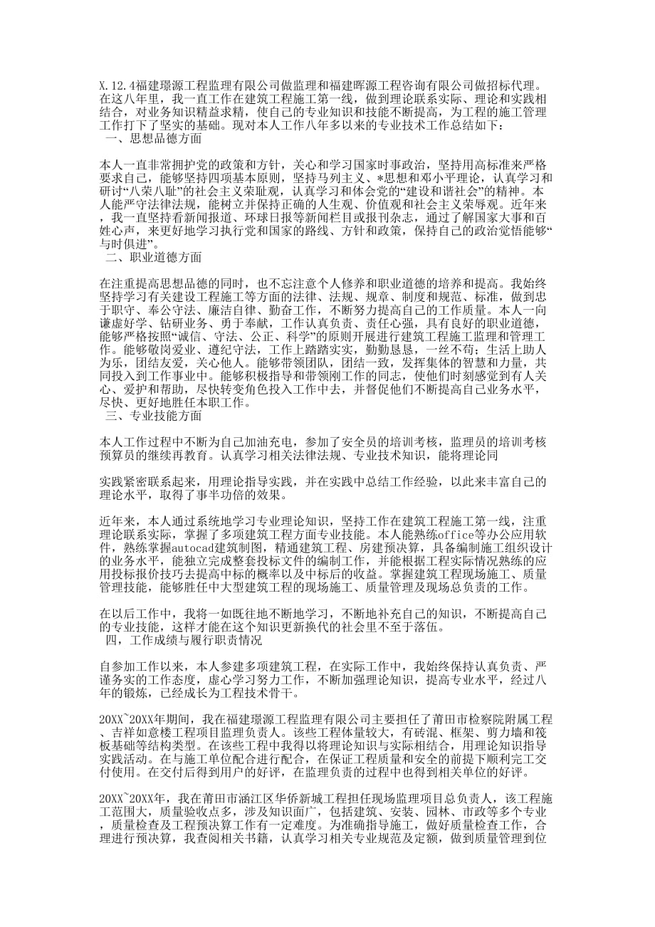 个人技术工作总结 中级职称 评中级职称工作的总结.docx_第2页