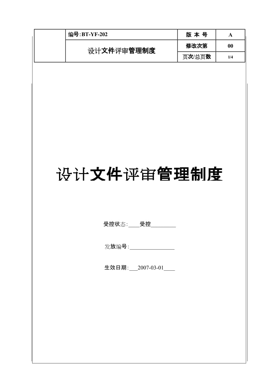 2020年（管理制度）(BT-YF-202)设计文件评审管理制度__第1页