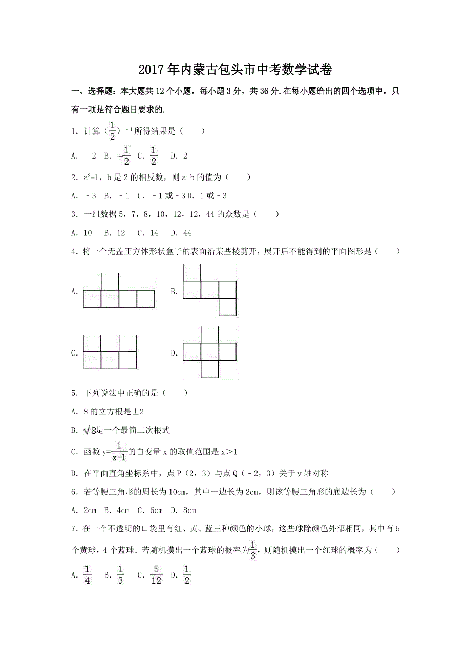 2017年内蒙古包头市中考数学试卷(含答案解析版).doc_第1页