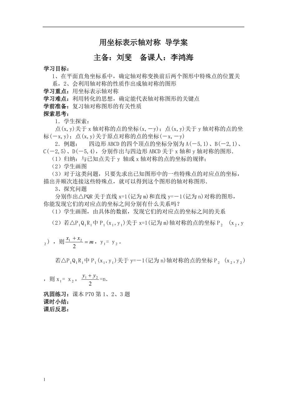 用坐标表示轴对称导学案教学教材_第1页