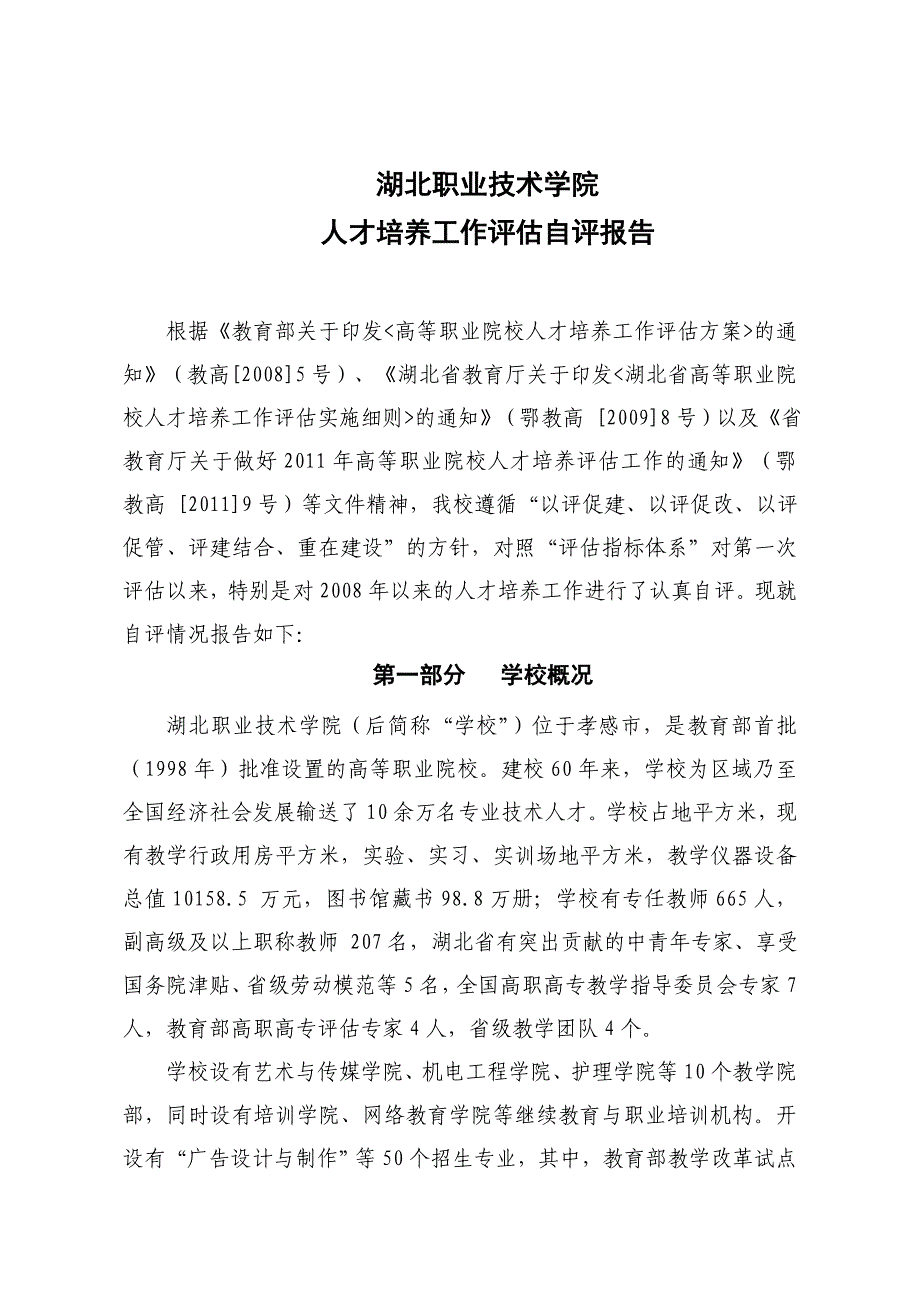 人才培养工作评估自评报告（湖北职业技术学院）_第4页