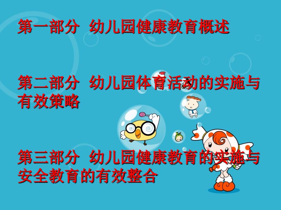 幼儿园健康领域活动的有效策略说课材料_第2页