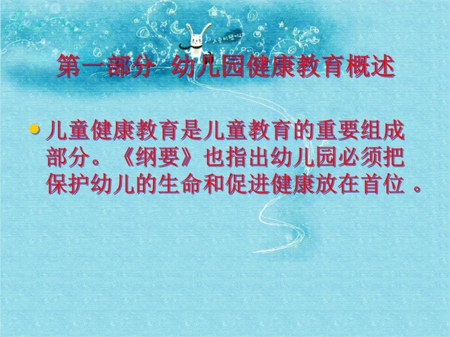 幼儿园健康领域活动的有效策略说课材料_第3页