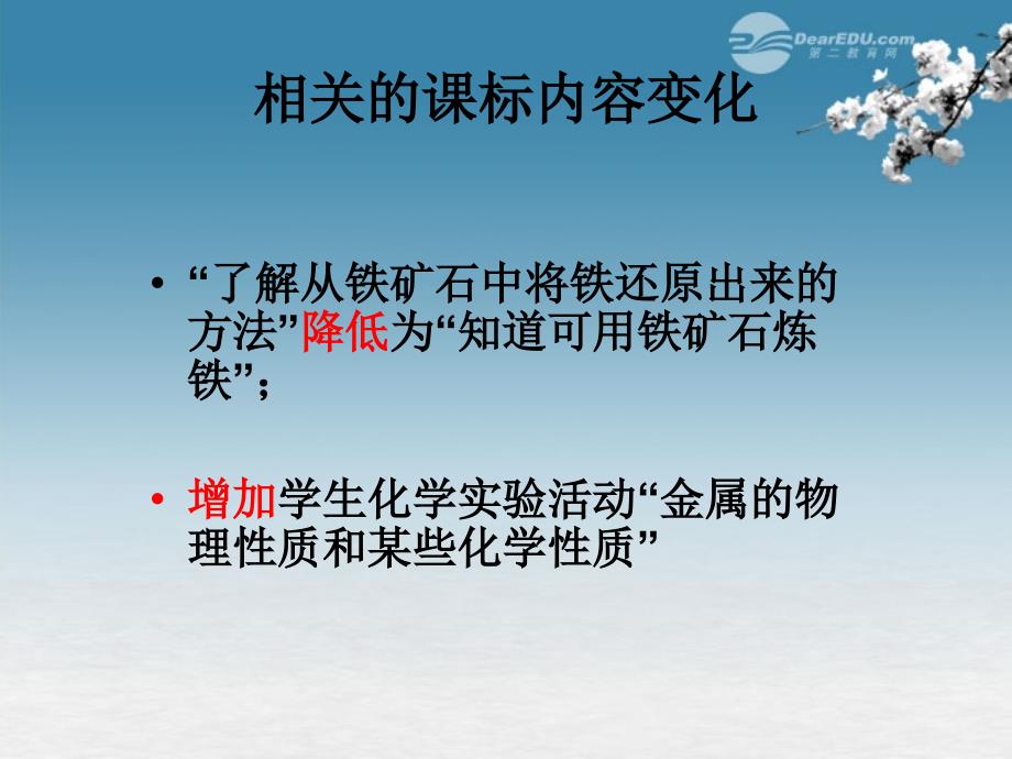 重庆市九年级化学 新教材培训-修订说明课件2 人教新课标版.ppt_第3页