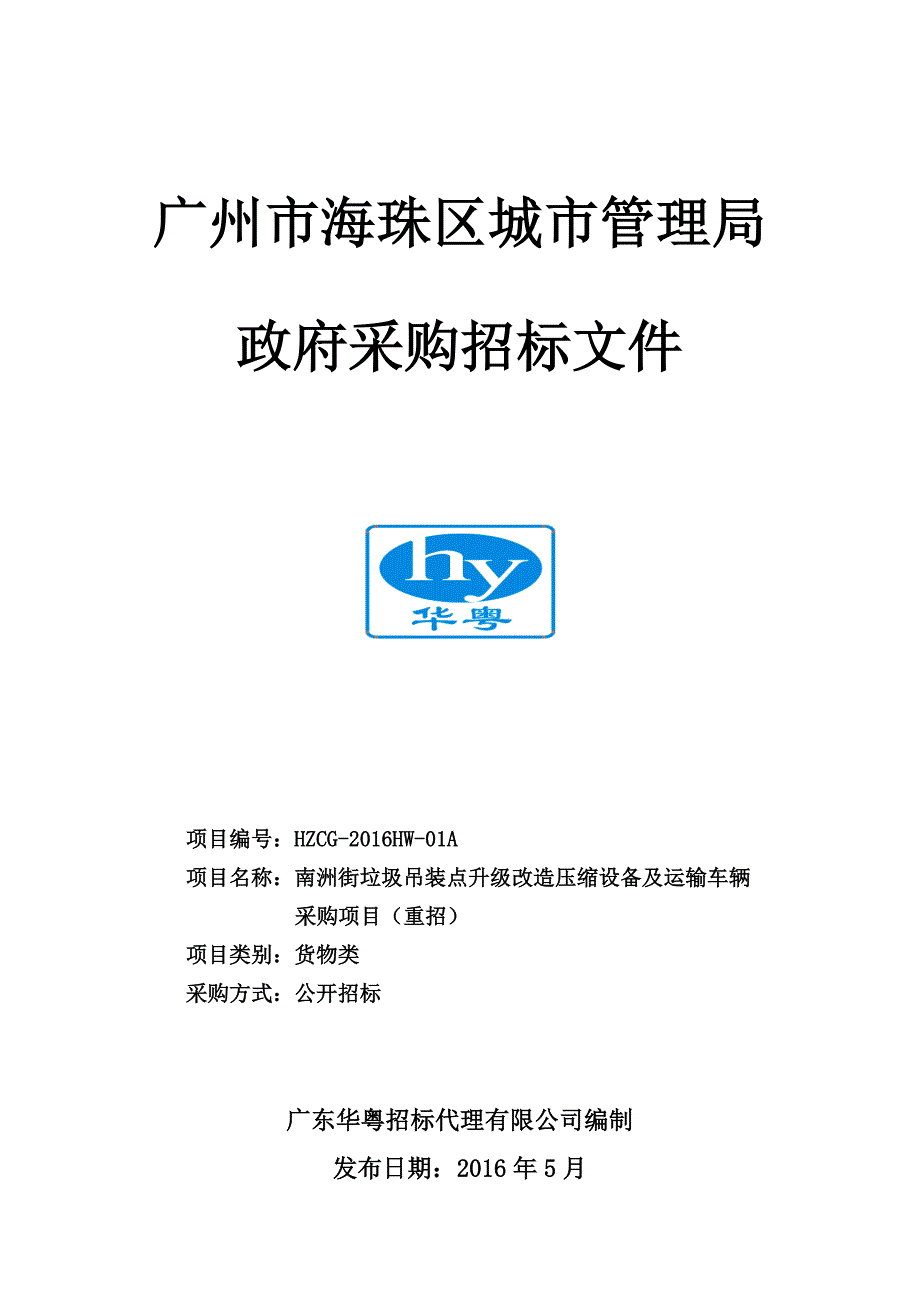 垃圾吊装点升级改造压缩设备及运输车辆采购项目招标文件_第1页