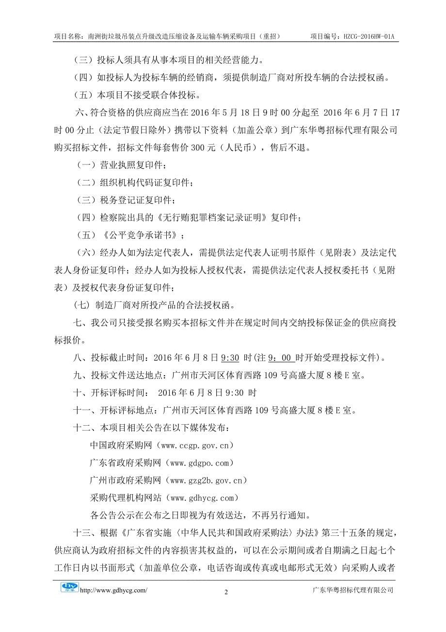 垃圾吊装点升级改造压缩设备及运输车辆采购项目招标文件_第5页