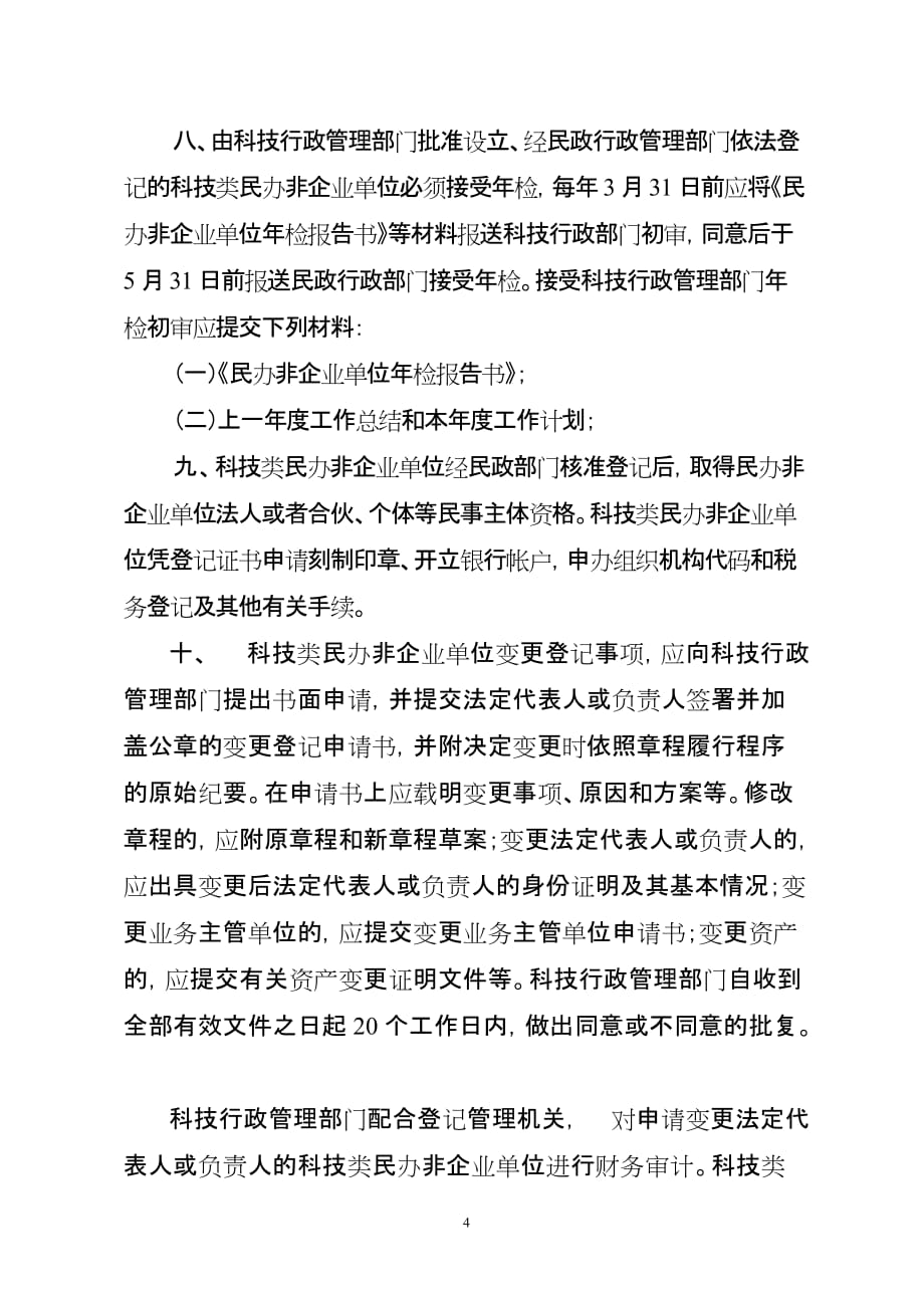 2020年宁夏科技类民办非企业单位登记前审查与管理实施办法__第4页