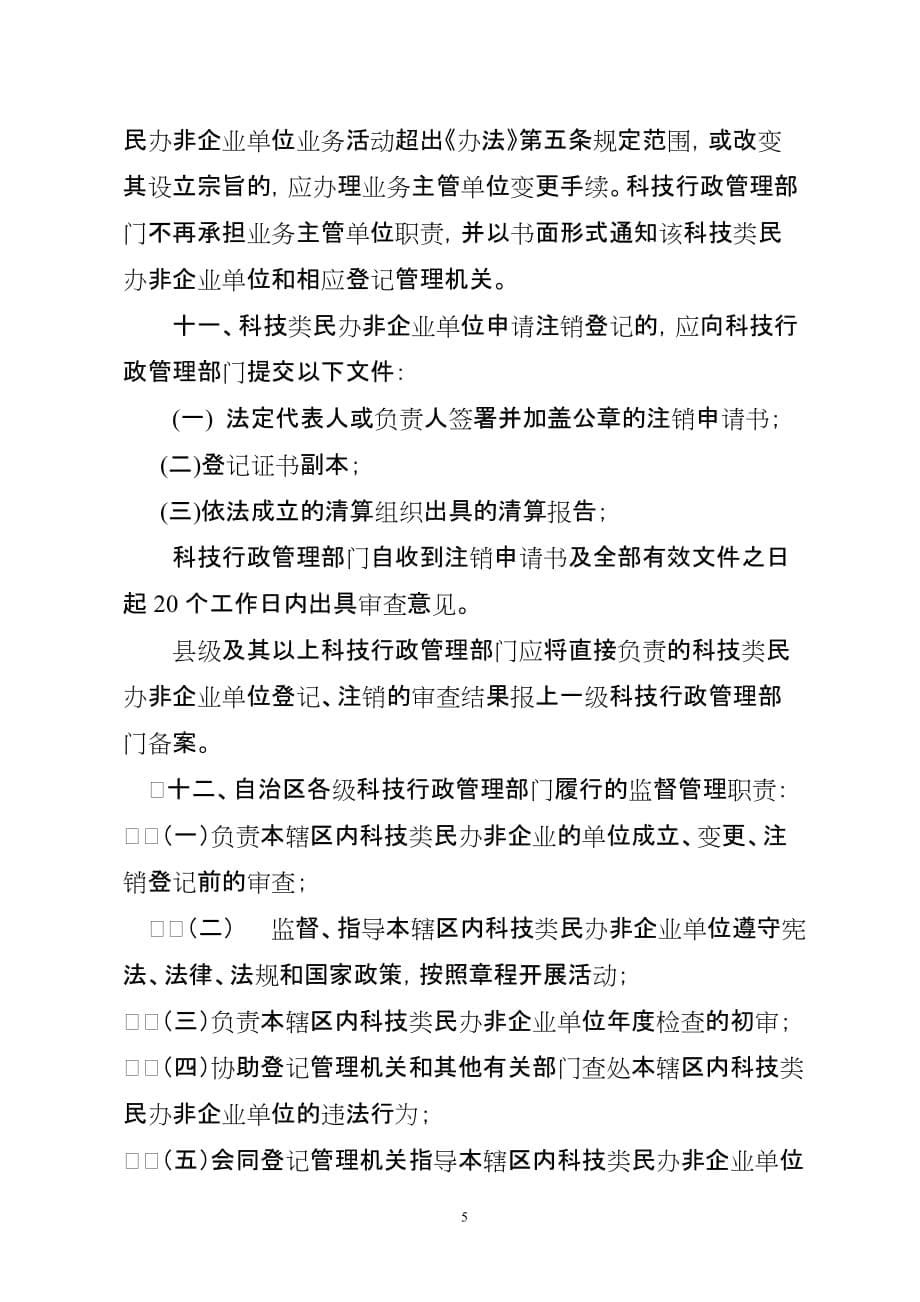 2020年宁夏科技类民办非企业单位登记前审查与管理实施办法__第5页