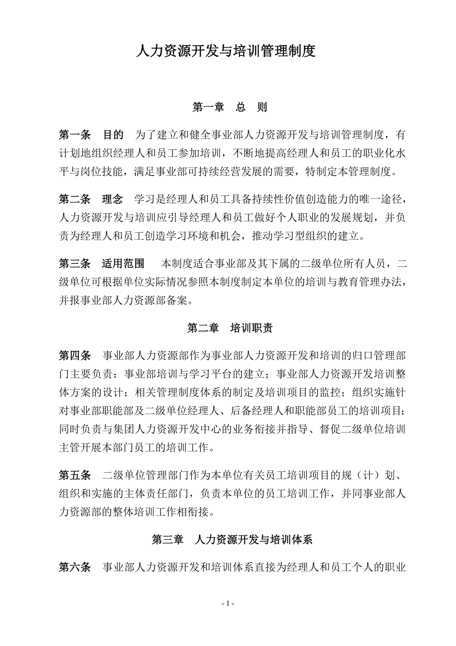 2020年某企业人力资源开发与培训管理制度__第1页