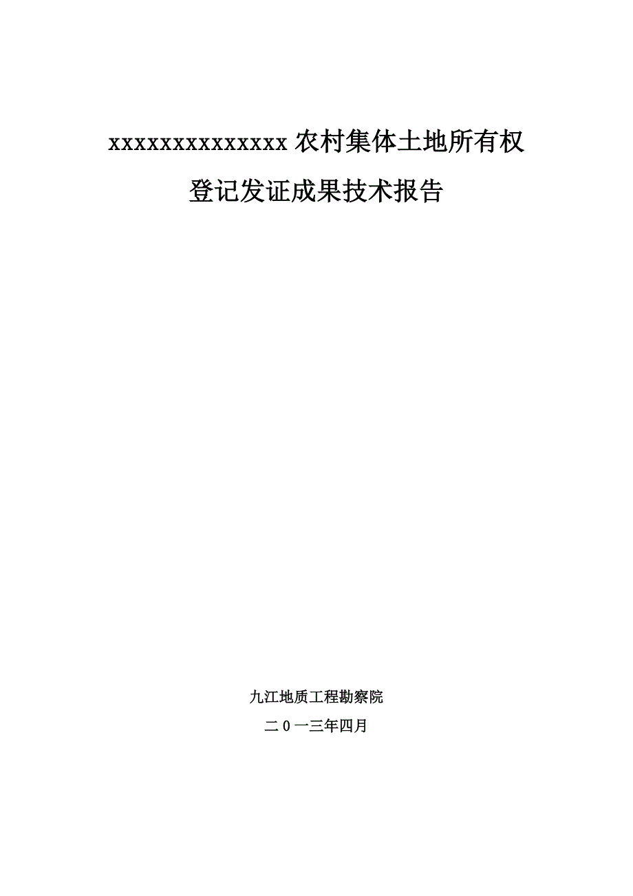 XXX农村集体土地所有权确权登记发证技术报告_第1页