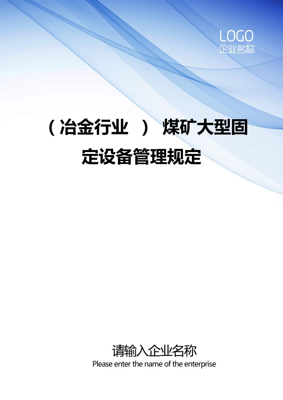 （冶金行业） 煤矿大型固定设备管理规定_第1页