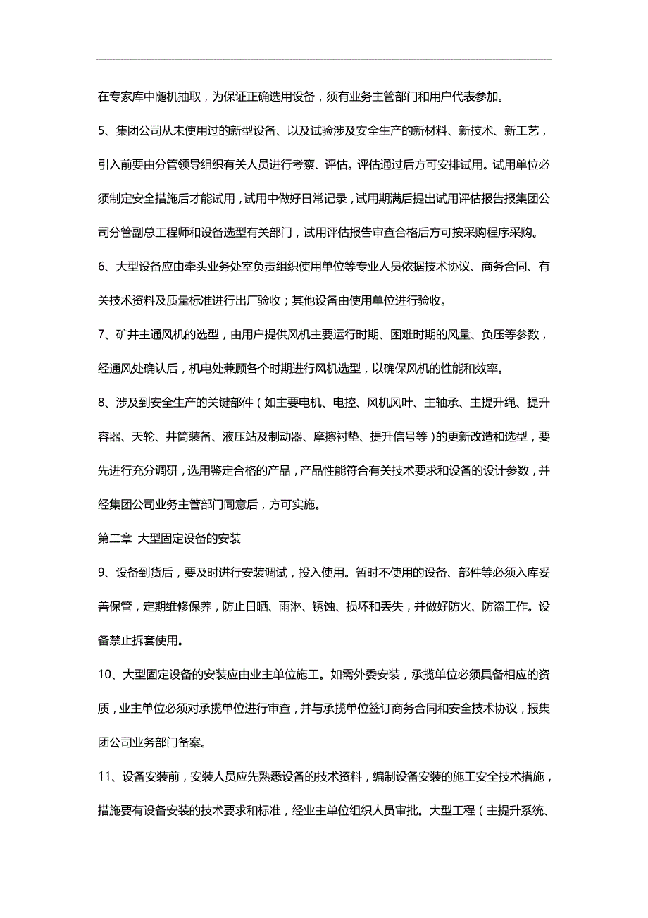 （冶金行业） 煤矿大型固定设备管理规定_第4页