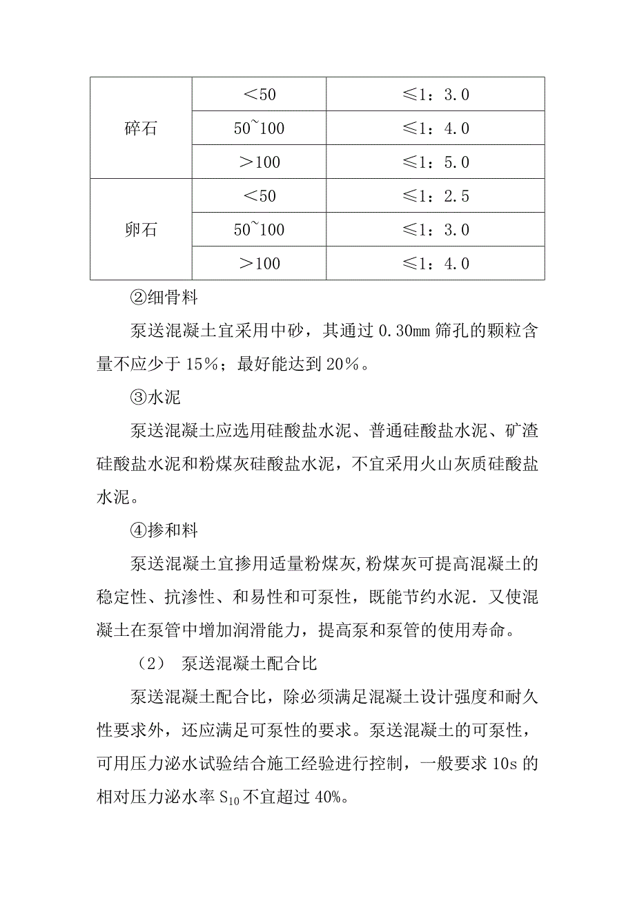 特种混凝土施工及质量控制作业指导书_第2页