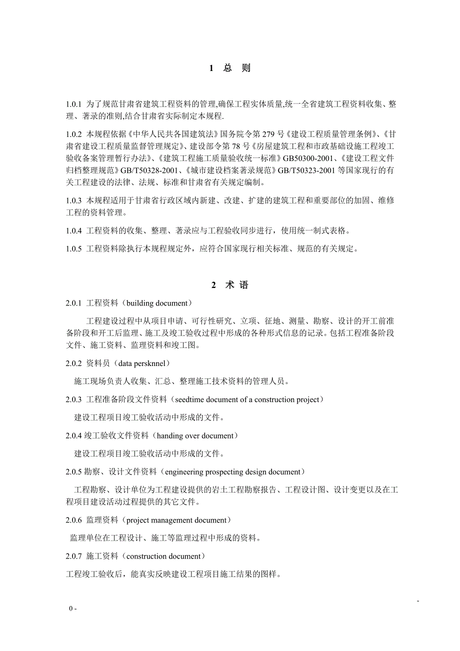 2020年(制度管理）甘肃省建筑工程资料管理规程_第1页