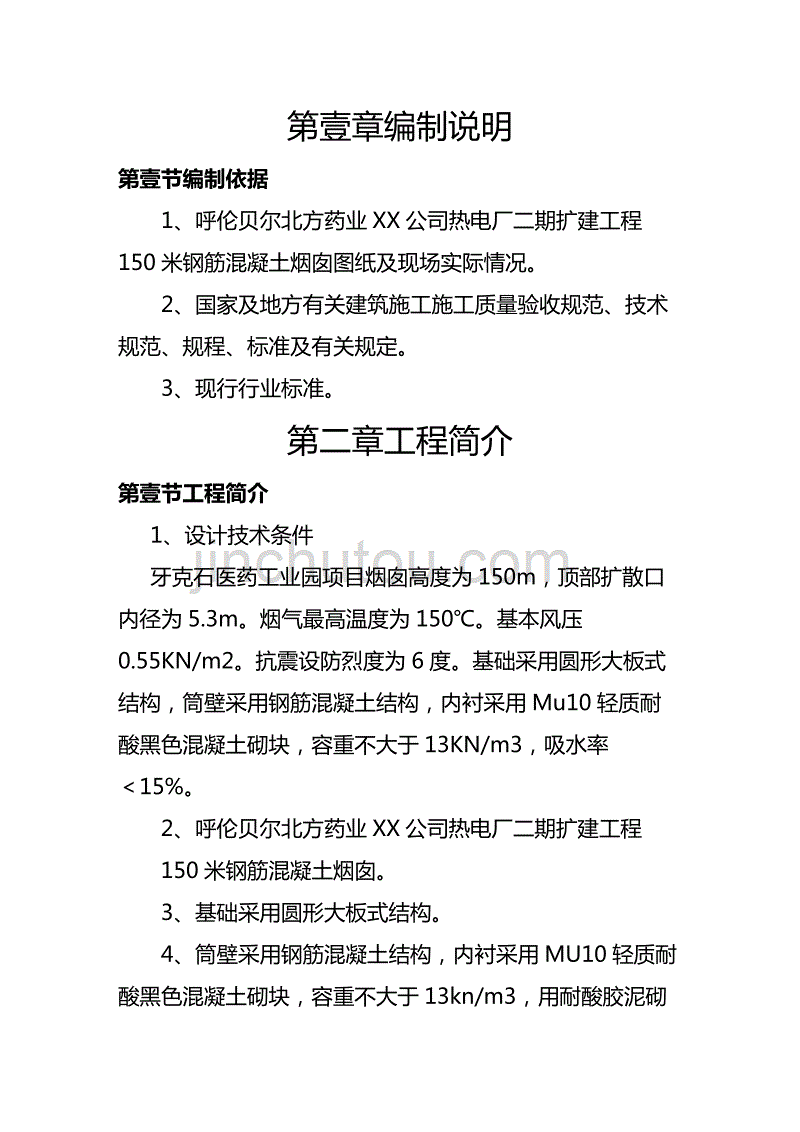 （建筑工程管理]米烟筒施工组织_第4页