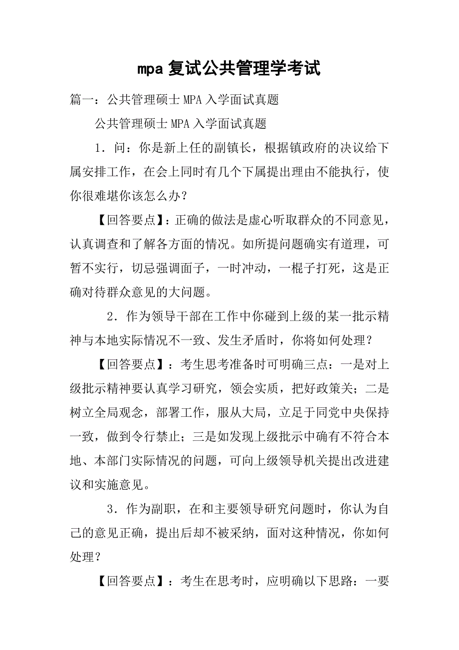 mpa复试公共管理学考试.doc_第1页