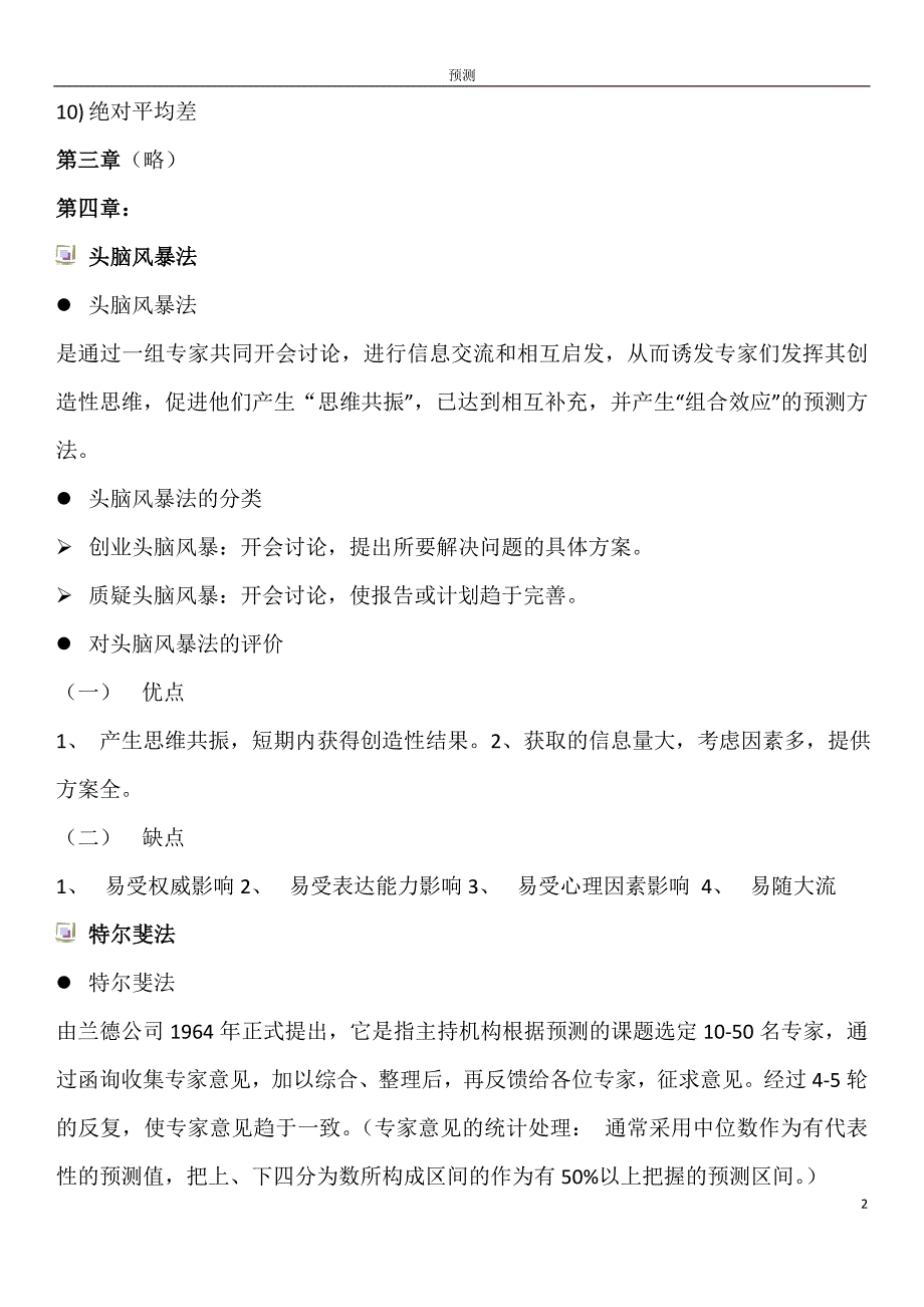 2020年(决策管理）市场预测与决策重点_第2页